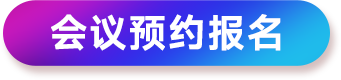 研討會(huì)報(bào)名按鈕 研討會(huì)報(bào)名按鈕