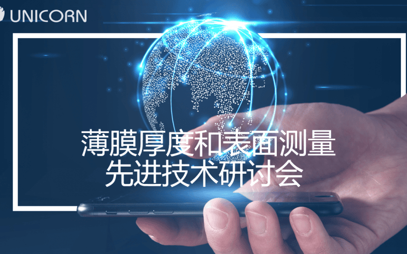 薄膜厚度和表面測量先進技術(shù)研討會