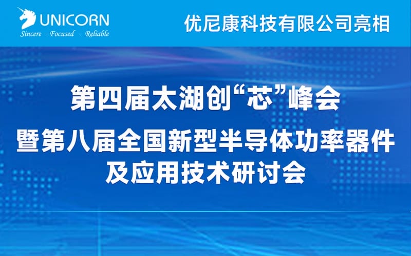 優(yōu)尼康亮相第八屆全國新型半導(dǎo)體功率器件及應(yīng)用技術(shù)研討會