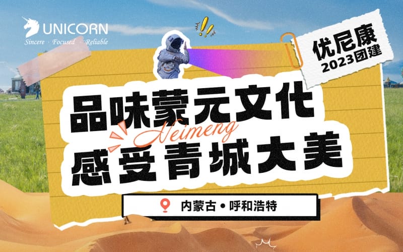【2023優(yōu)尼康團(tuán)建】品味蒙元文化感受青城大美。內(nèi)蒙古