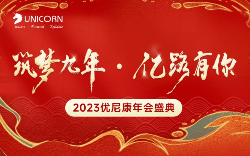 【年會(huì)盛典】2023優(yōu)尼康年會(huì)盛典圓滿閉幕