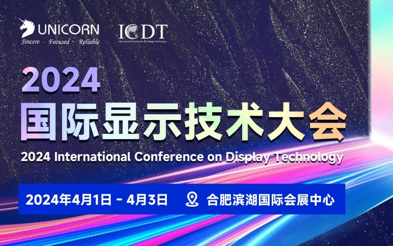 優(yōu)尼康邀您參與2024 ICDT國(guó)際顯示技術(shù)展覽會(huì)