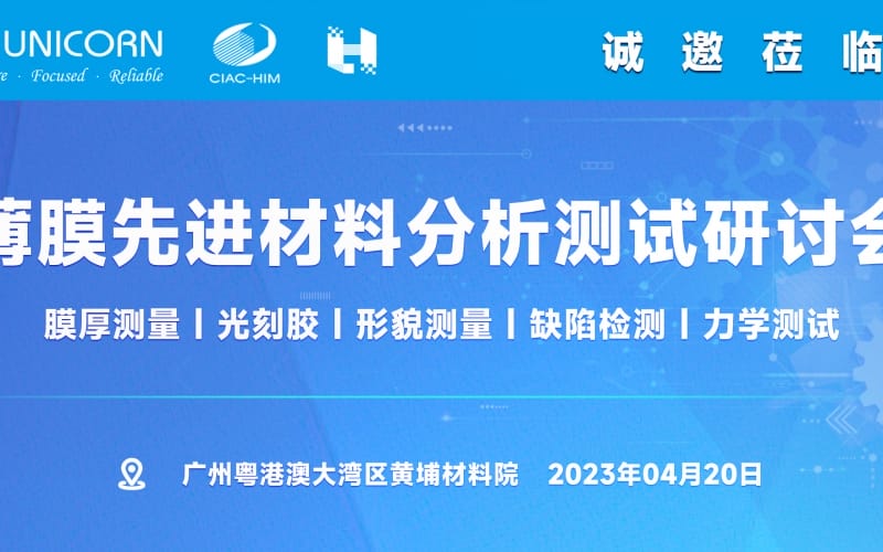 活動邀請- 薄膜先進材料分析測試研討會(線上線下同步)