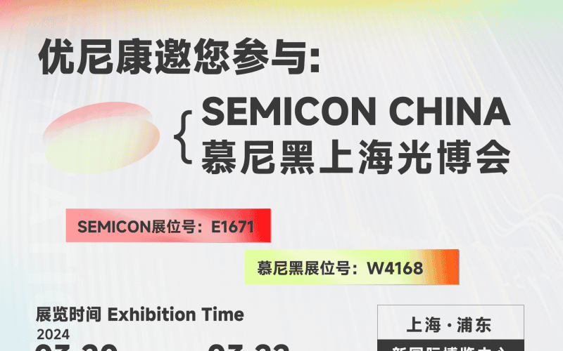2024 SEMICON CHINA 和慕尼黑光博會(huì)圓滿結(jié)束