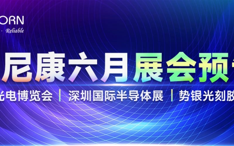 優(yōu)尼康6月展會預告
