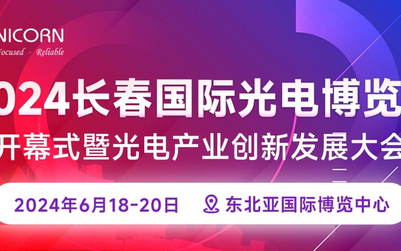 2024長春國際光電博覽會圓滿落幕！