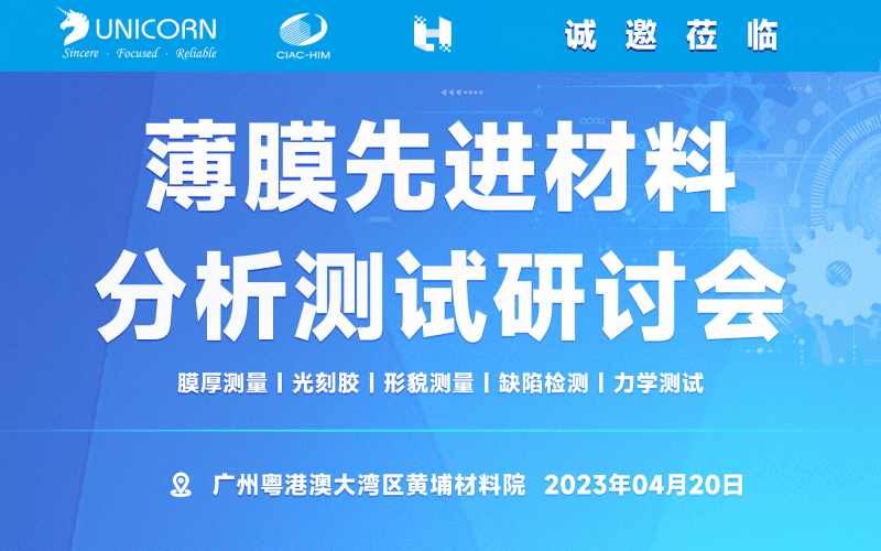 2023丨廣州黃埔丨薄膜先進(jìn)材料分析測(cè)試研討會(huì)圓滿(mǎn)結(jié)束