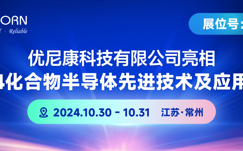 優(yōu)尼康將參加2024化合物半導(dǎo)體先進技術(shù)及應(yīng)用大會