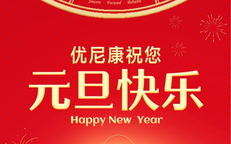 優(yōu)尼康全體祝您元旦快樂！