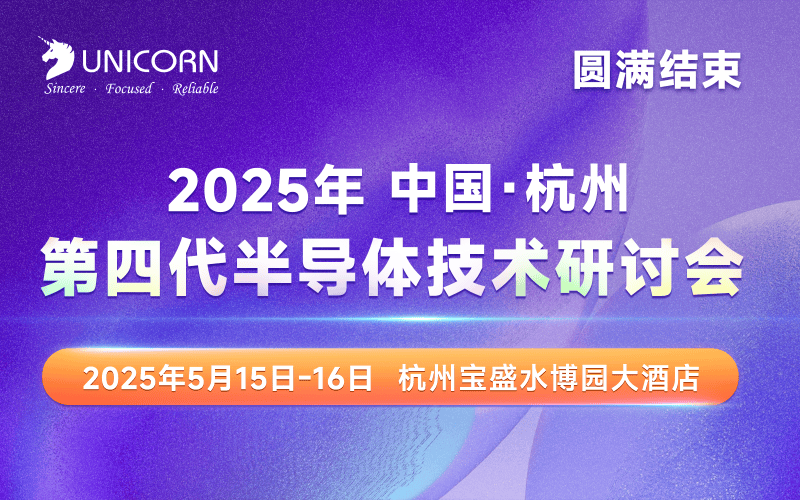 第四代半導(dǎo)體會(huì)議圓滿落幕