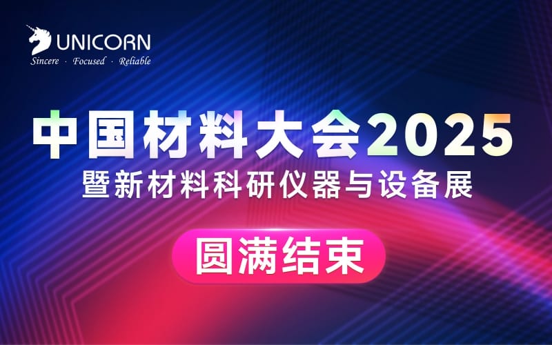 展會(huì)回顧｜中國材料大會(huì)圓滿收官！