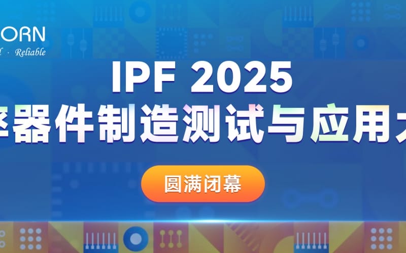 聚焦功率器件，共探“芯”篇章｜優(yōu)尼康贊助IPF2025圓滿閉幕！