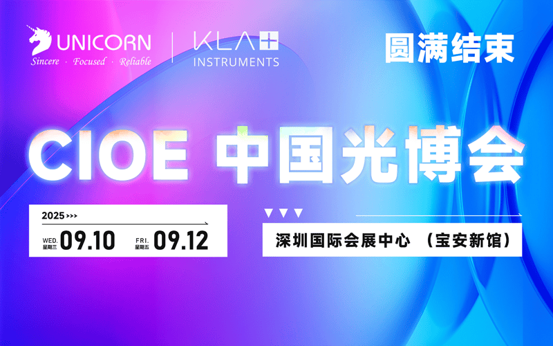 展會(huì)回顧｜2025年CIOE中國光博會(huì)圓滿收官